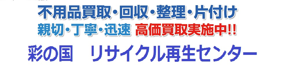 東京の残置物処分は彩の国リサイクル再生センター
